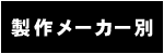 製作メーカー別