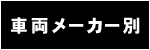 車両メーカー別