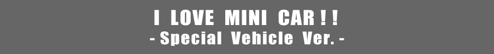 I LOVE MINI CAR!! -Special Vehicle Ver.-
