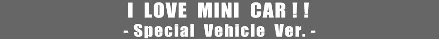 I LOVE MINI CAR!!-Special Vehicle Ver.-